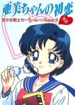 Watch Sailor Moon Super S: Ami\'s First Love Solarmovie